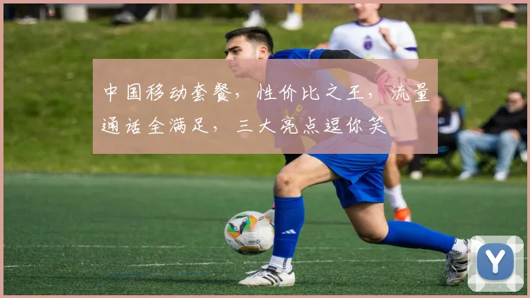 中国移动套餐，性价比之王，流量通话全满足，三大亮点逗你笑